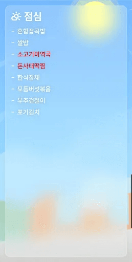 디미고 급식+ screenshot 2